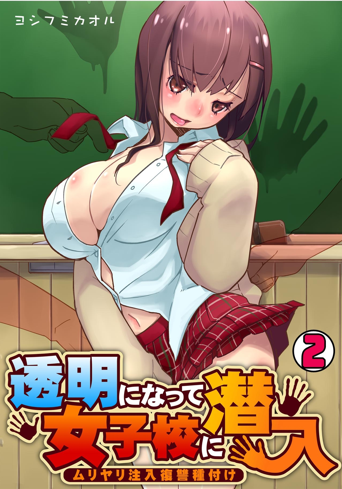 透明になって女子校に潜入～ムリヤリ注入復讐種付け～