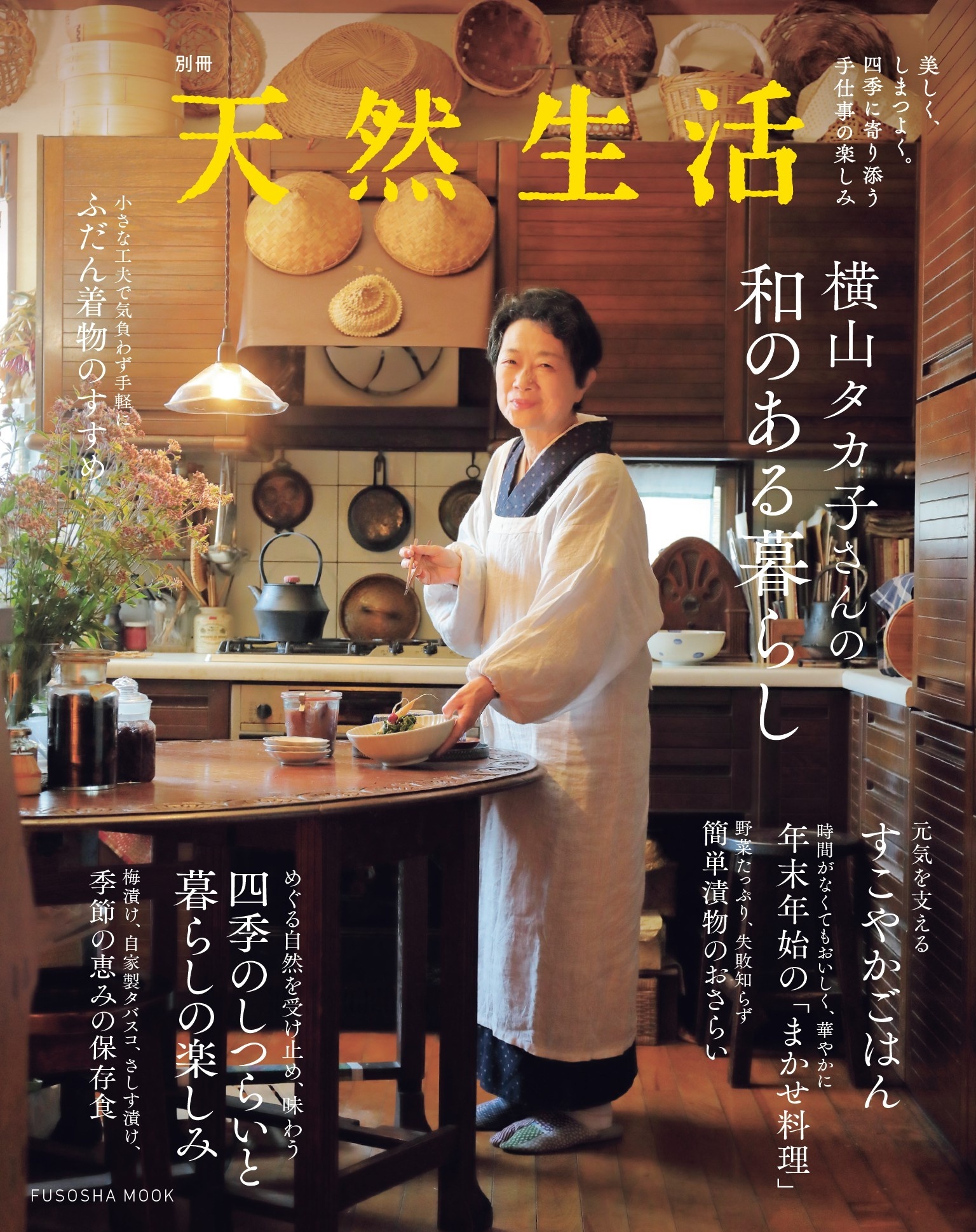 別冊天然生活 横山タカ子さんの和のある暮らし