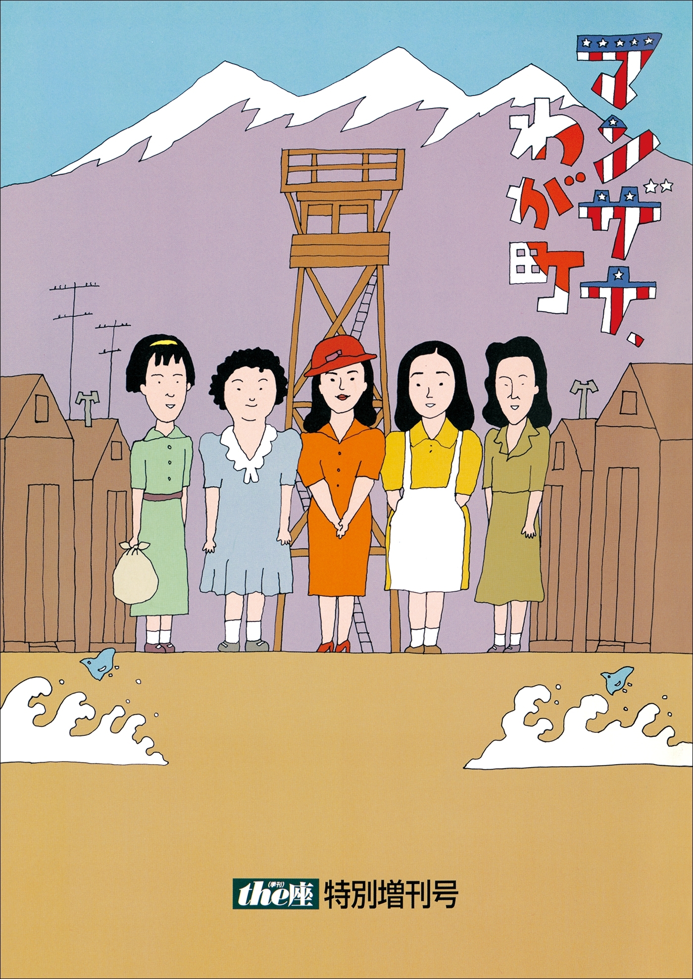 the座特別号1　マンザナ、わが町 特別増刊号(1997)