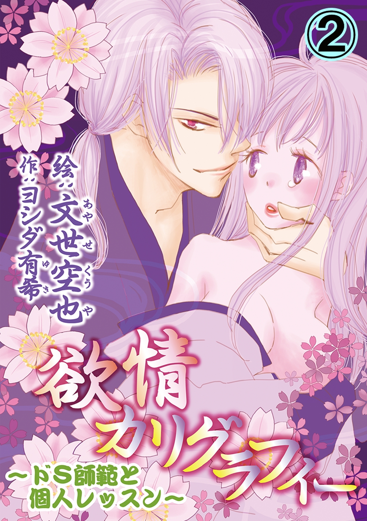 欲情カリグラフィー～ドS師範と個人レッスン～ 2巻