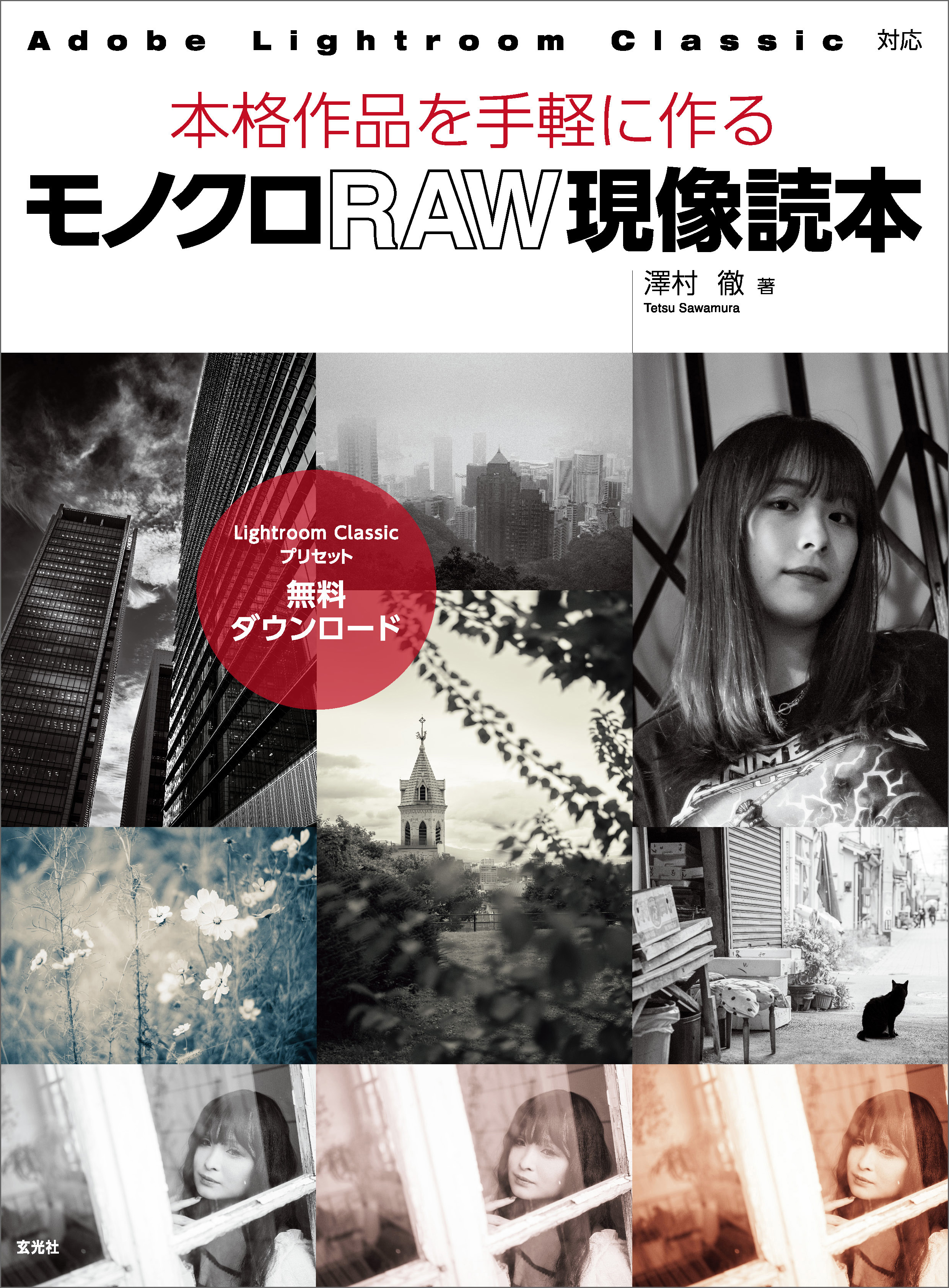 モノクロRAW現像読本