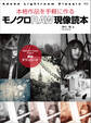 モノクロRAW現像読本