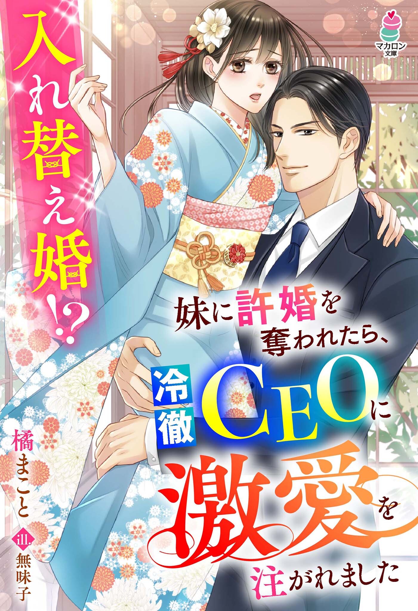 妹に許婚を奪われたら、冷徹CEOに激愛を注がれました～入れ替え婚!?～