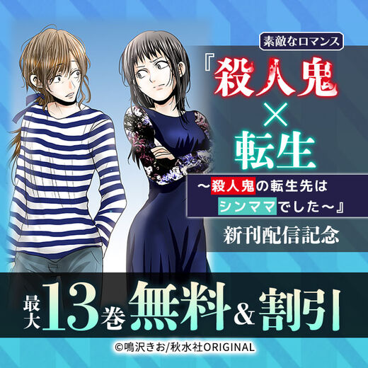 素敵なロマンス『殺人鬼×転生~殺人鬼の転生先はシンママでした~』新刊配信記念