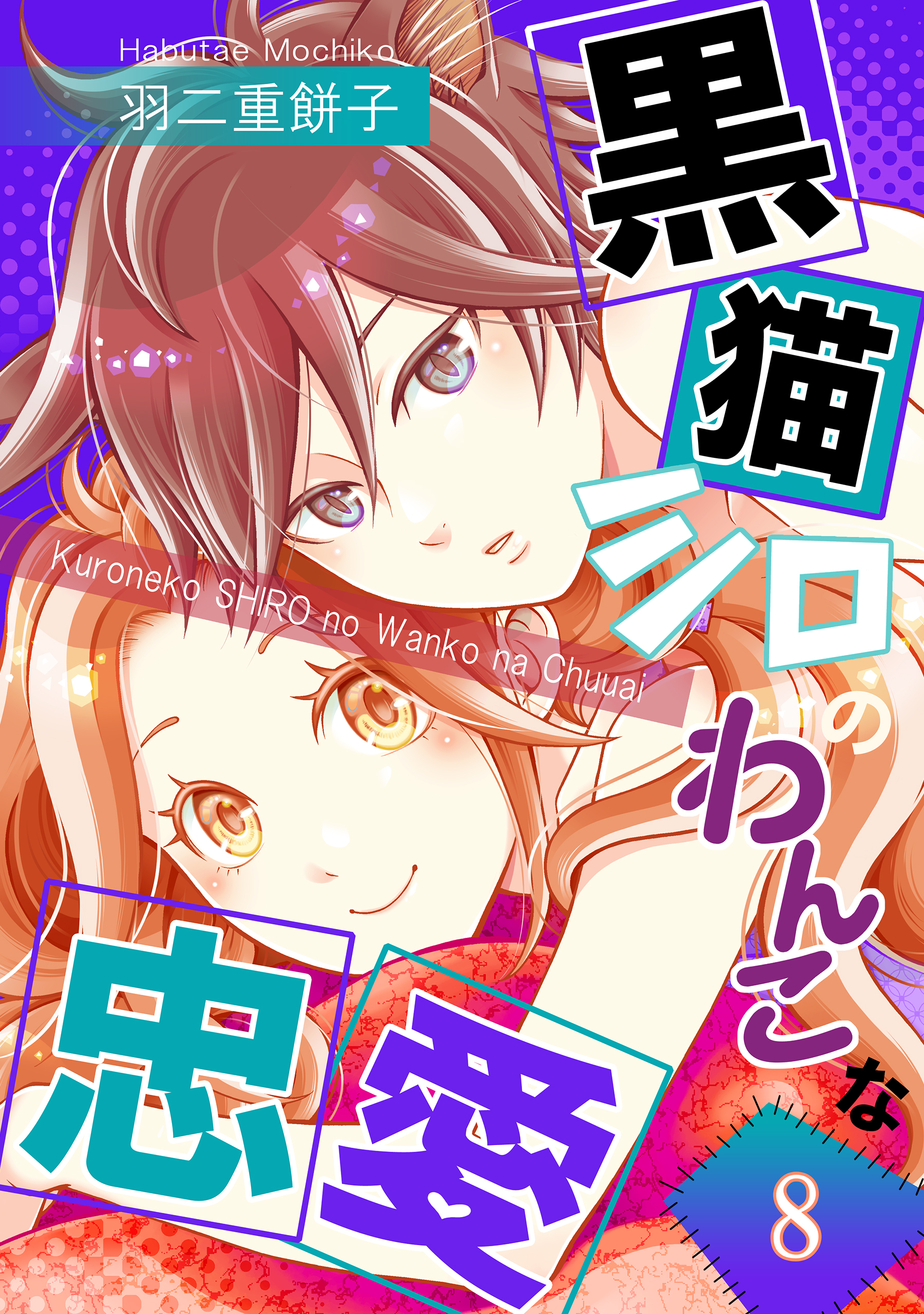 黒猫シロのわんこな忠愛（単話版8）