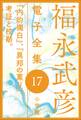 福永武彦電子 全集17 『内的獨白』、『異邦の薫り』、考証と校勘。
