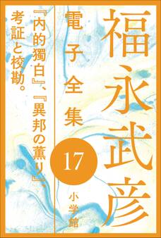 福永武彦電子 全集17 『内的獨白』、『異邦の薫り』、考証と校勘。