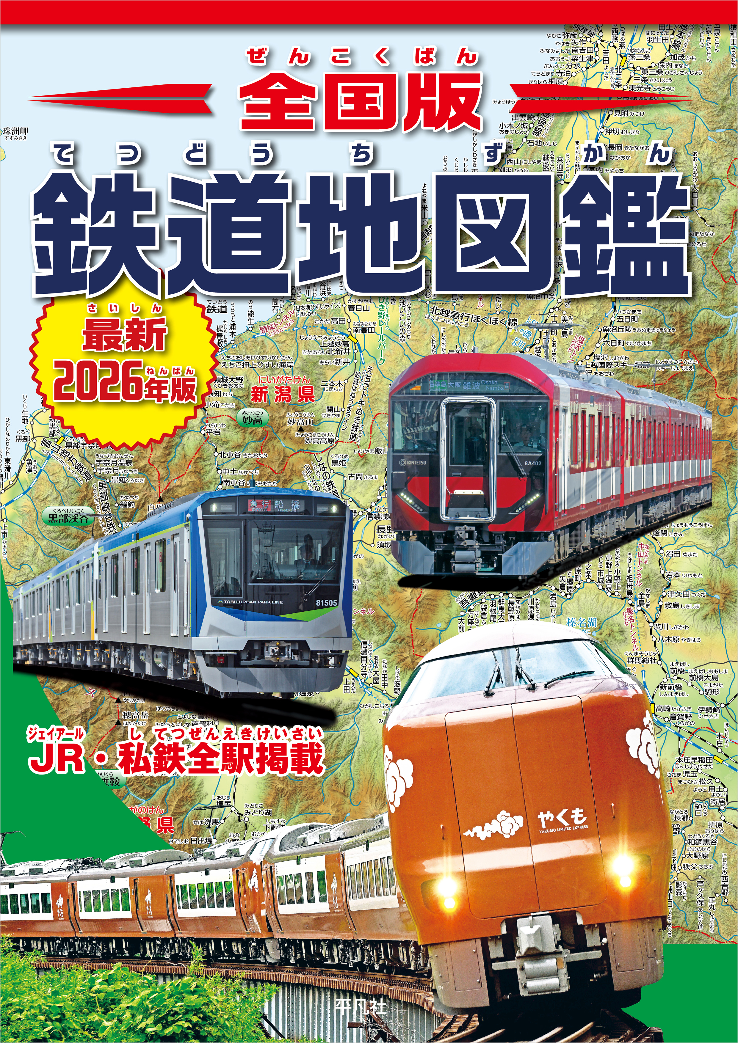 全国版 鉄道地図鑑 最新2026年版