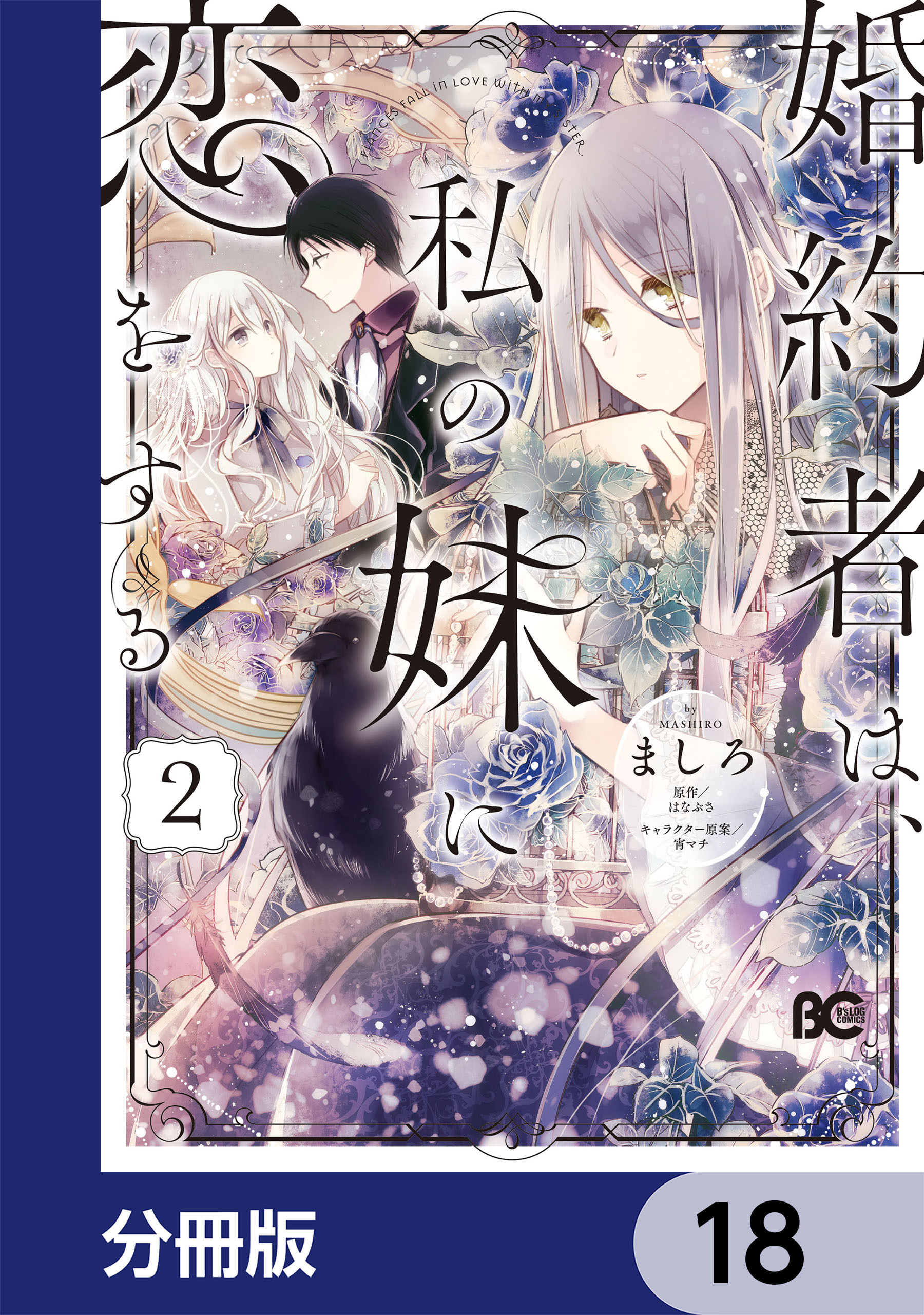 婚約者は、私の妹に恋をする【分冊版】　18