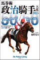 馬券術 政治騎手名鑑2025 「50/50」最年長記録を更新する50代騎手!!