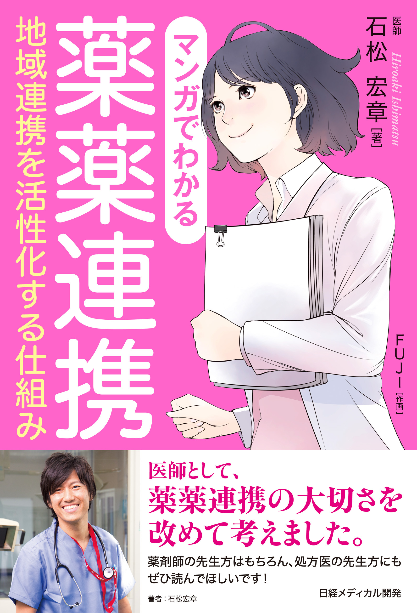 マンガでわかる薬薬連携