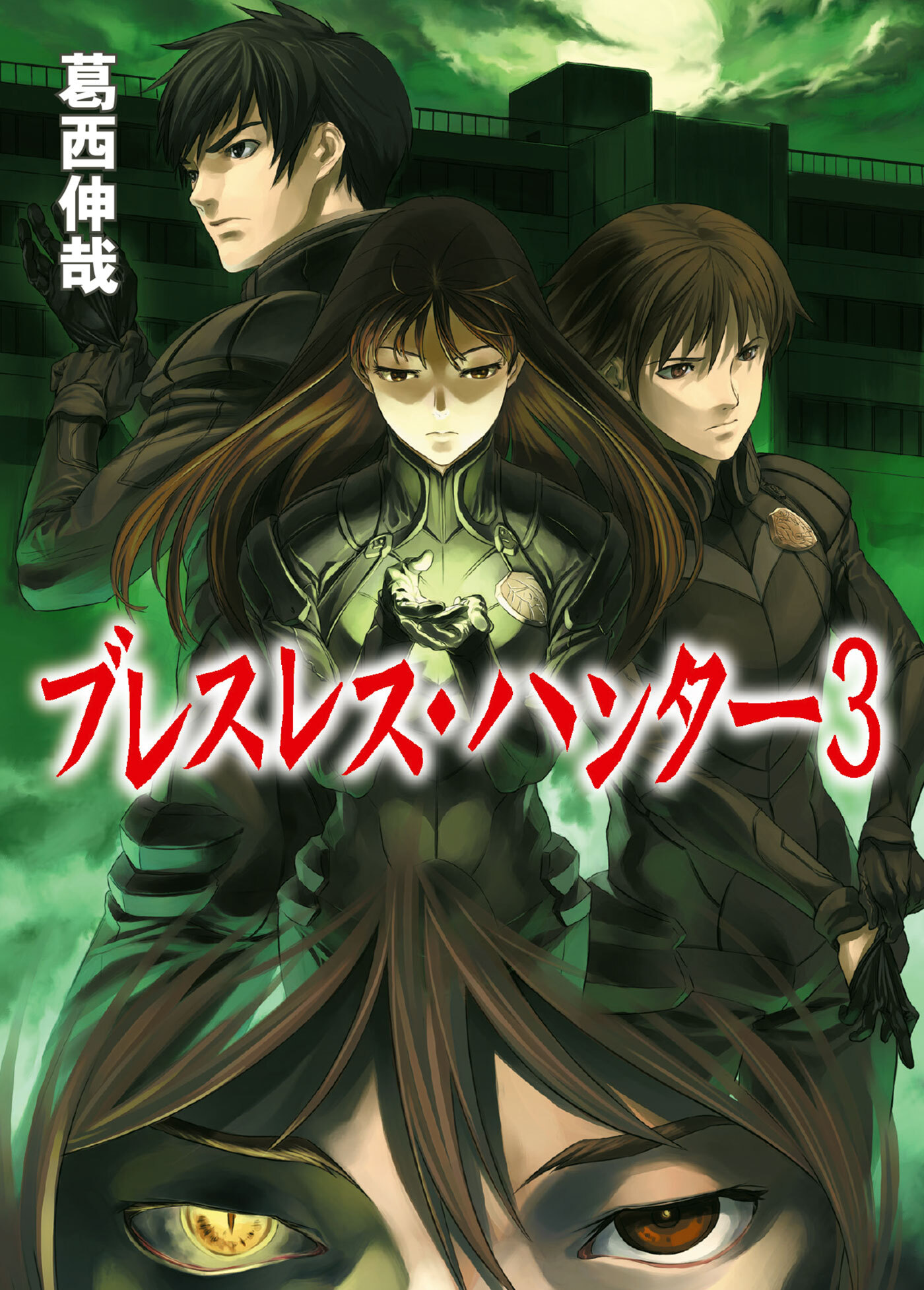 ブレスレス・ハンター