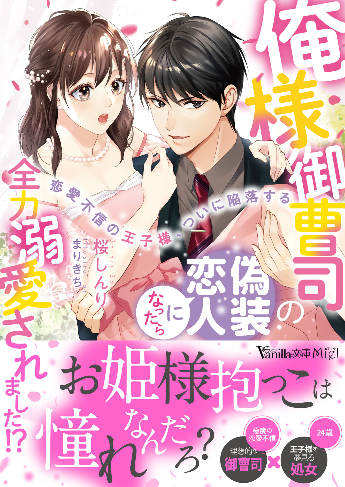 俺様御曹司の偽装恋人になったら全力溺愛されました!?～恋愛不信の王子様、ついに陥落する～