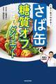 1日1缶でやせる! さば缶で糖質オフの晩ごはんダイエット