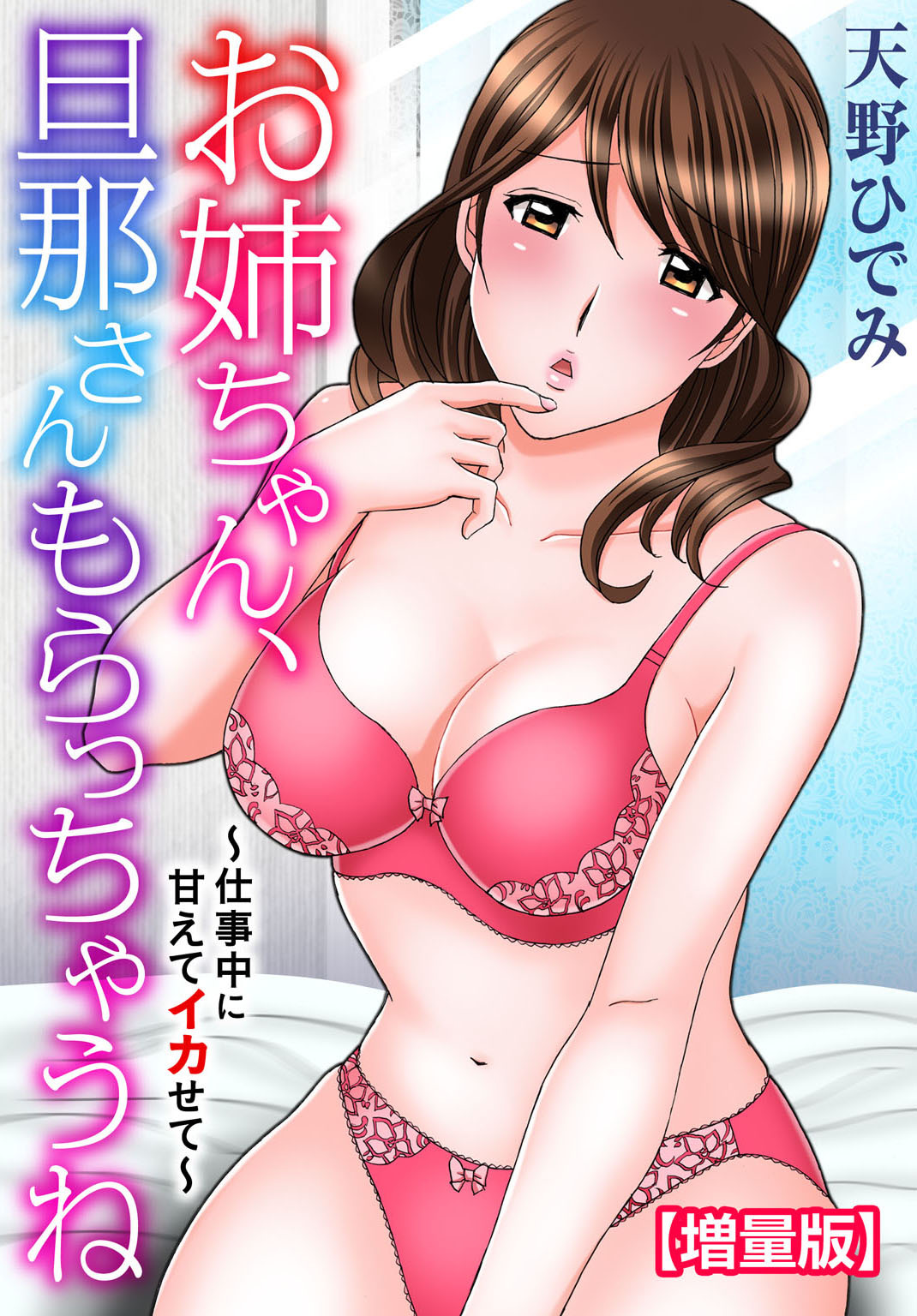 お姉ちゃん、旦那さんもらっちゃうね～仕事中に甘えてイカせて～【増量版】