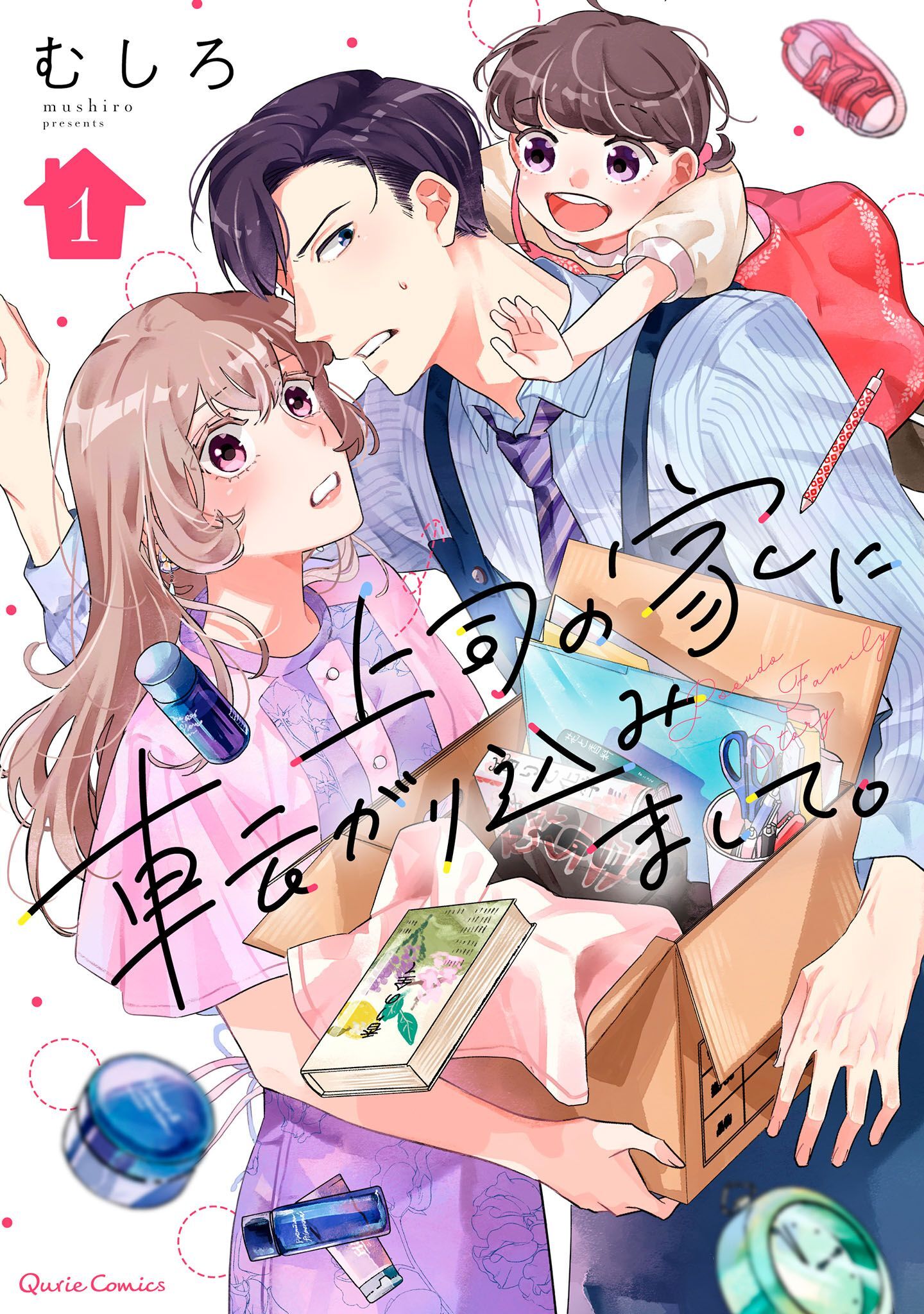 【期間限定　無料お試し版】上司の家に転がり込みまして。 1