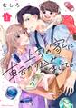 【期間限定 無料お試し版】上司の家に転がり込みまして。 1