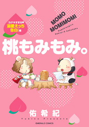 桃もみもみ。「カゲキすぎる・溺愛えっち告白」編