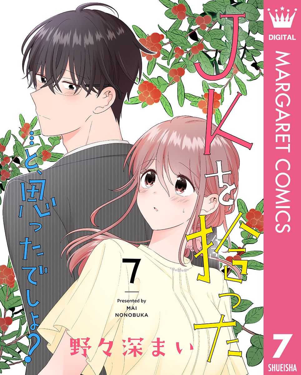 JKを拾った…と、思ったでしょ？ 7