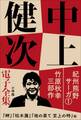 中上健次 電子全集1 『紀州熊野サーガ1 竹原秋幸三部作』