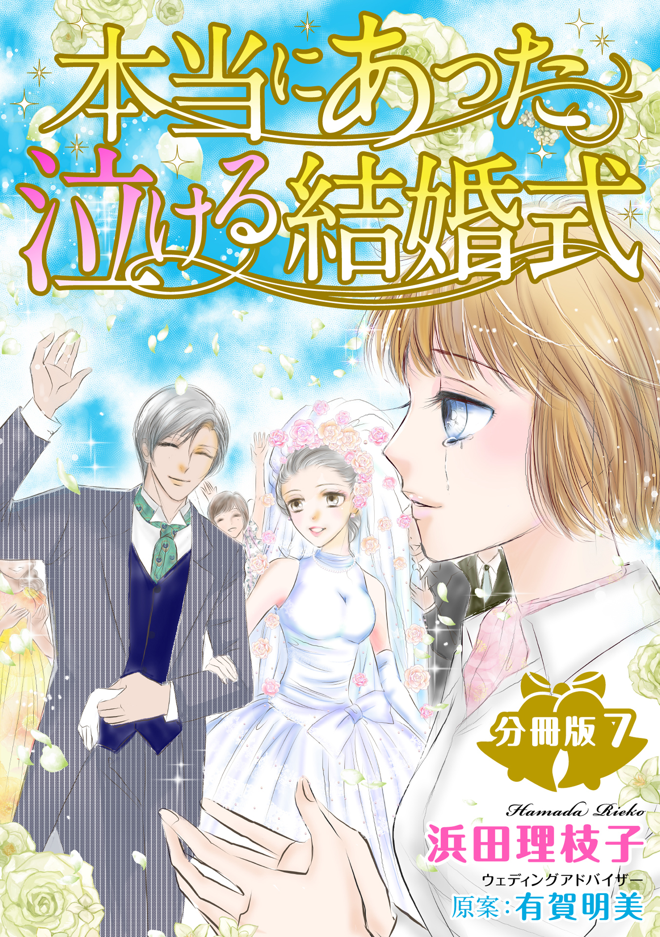 本当にあった泣ける結婚式分冊版7