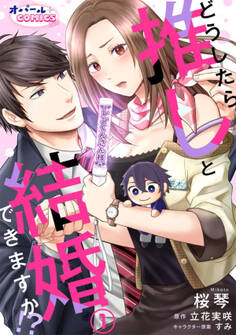【期間限定 無料お試し版】どうしたら推しと結婚できますか!?1