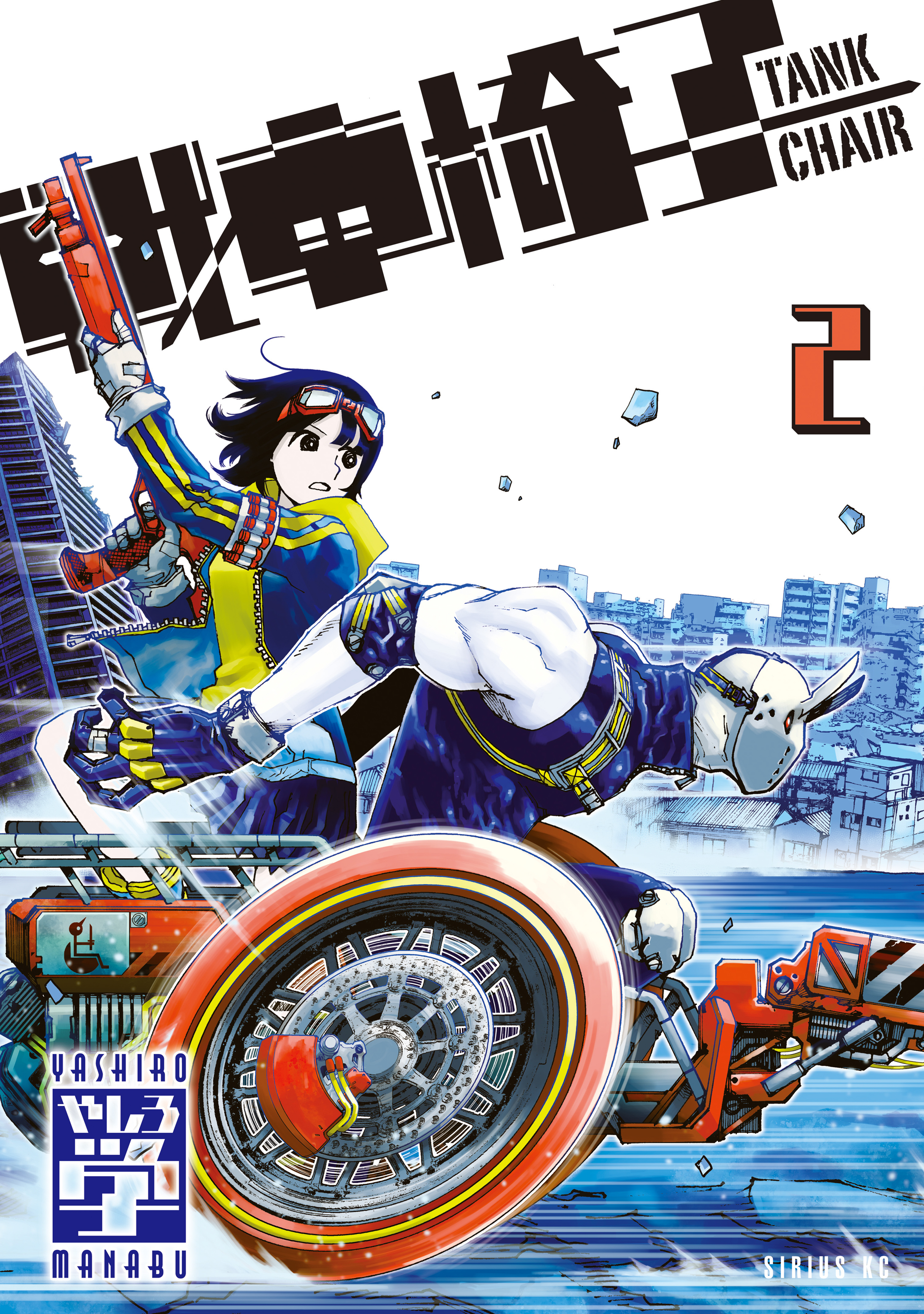 【期間限定　無料お試し版　閲覧期限2026年9月11日】戦車椅子－ＴＡＮＫ　ＣＨＡＩＲ－（２）