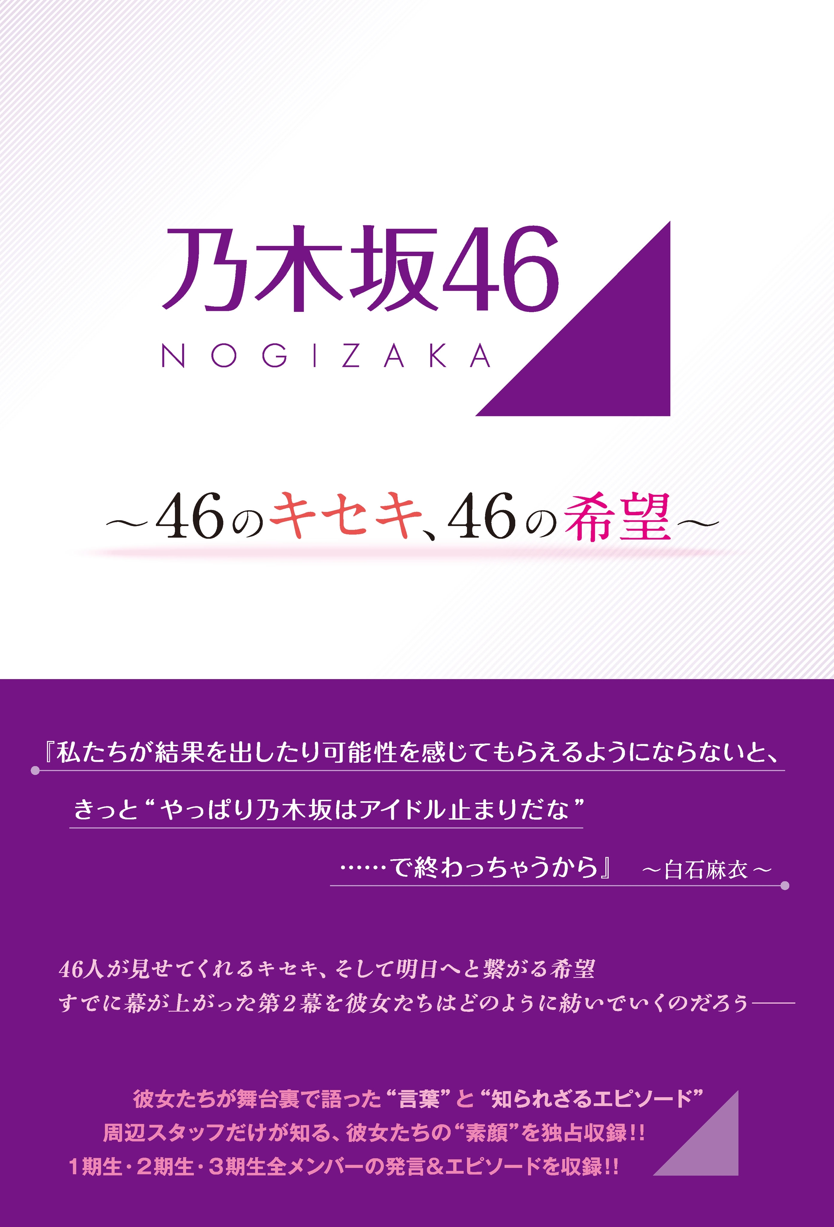 乃木坂46 ～46のキセキ、46の希望～