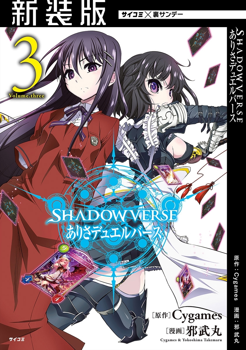 【新装版】SHADOWVERSE ありさデュエルバース 3