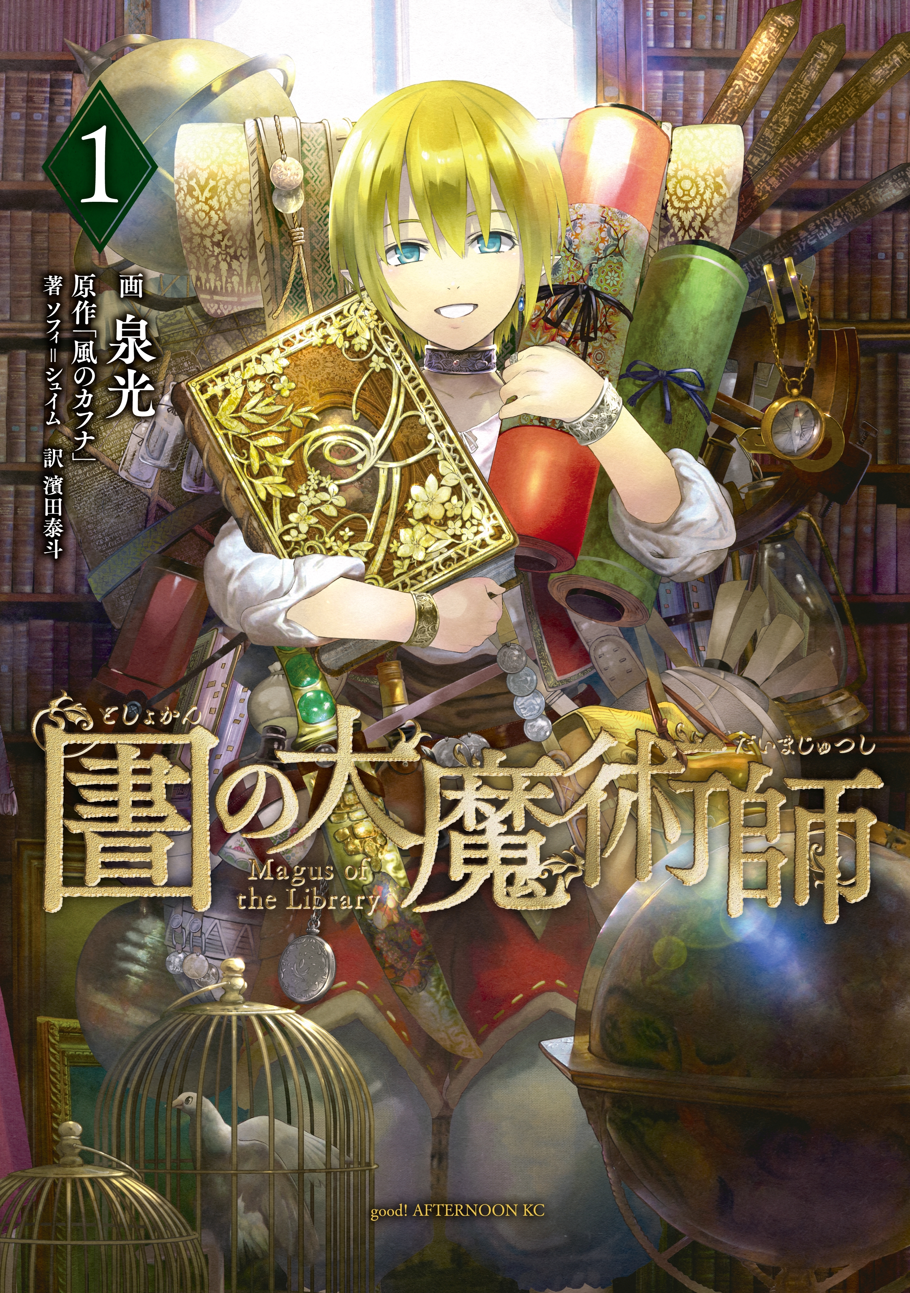 【期間限定　無料お試し版　閲覧期限2026年8月20日】図書館の大魔術師（１）