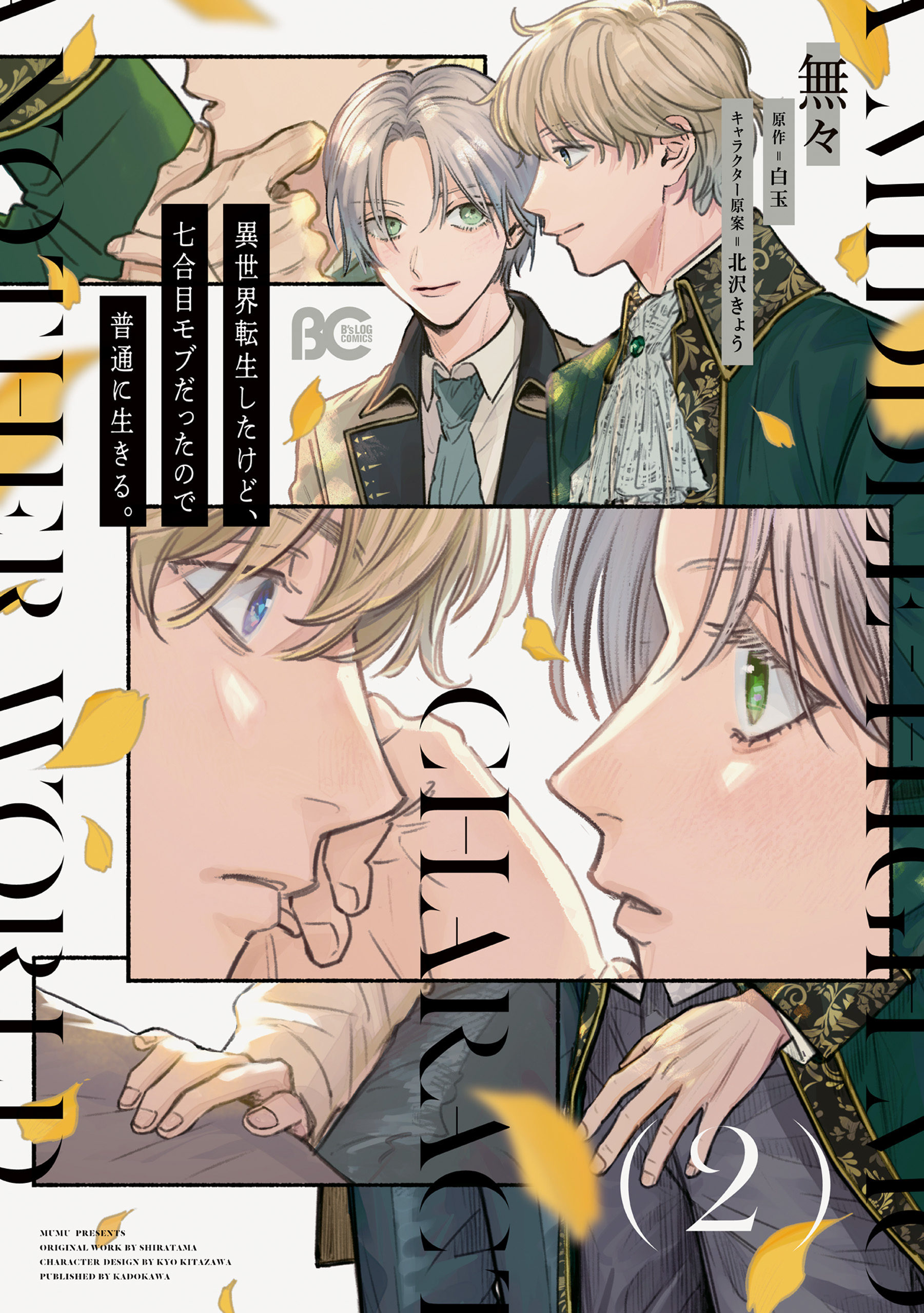 異世界転生したけど、七合目モブだったので普通に生きる。 2