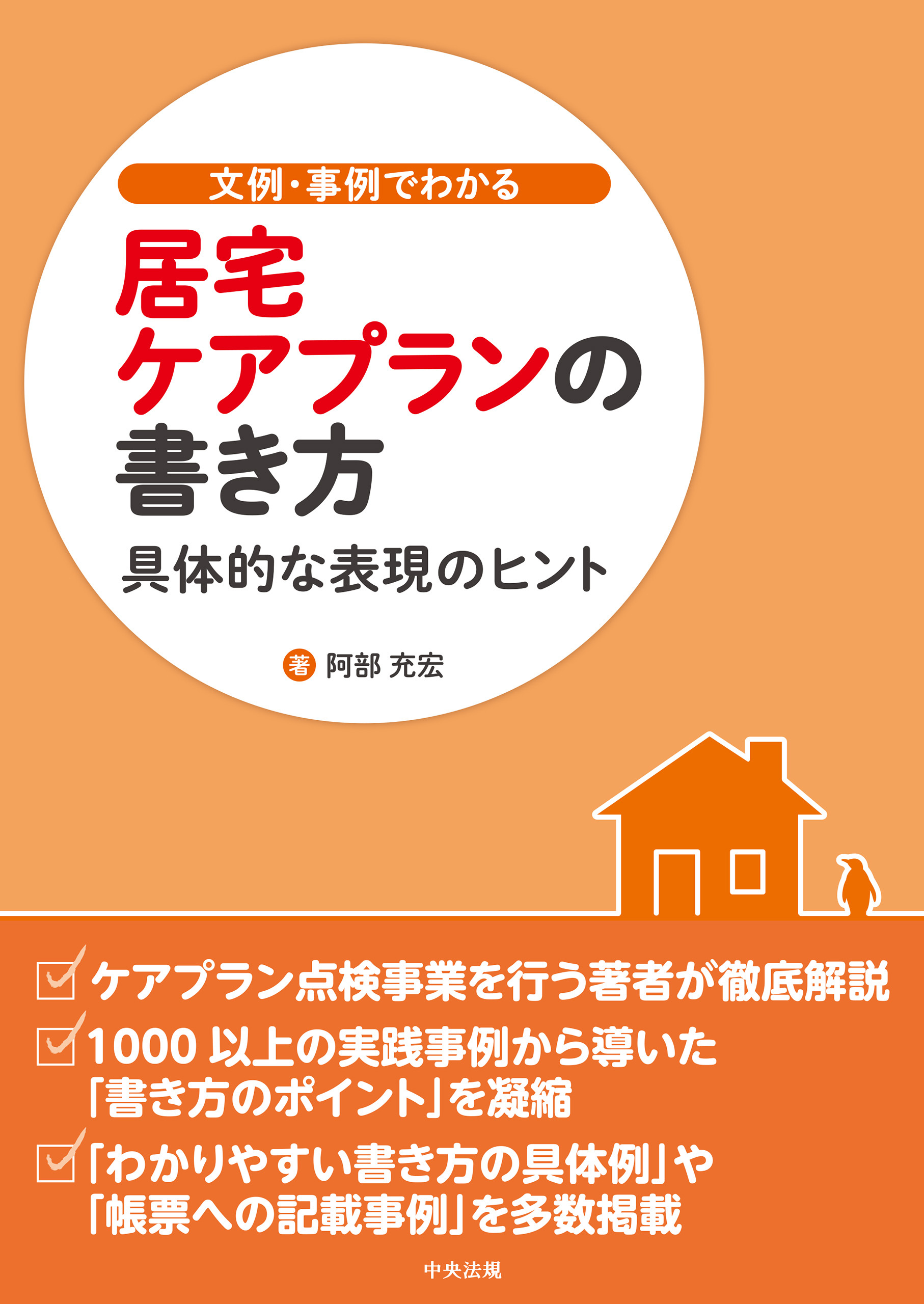 文例・事例でわかる　居宅ケアプランの書き方　―具体的な表現のヒント