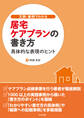 文例・事例でわかる 居宅ケアプランの書き方 ―具体的な表現のヒント