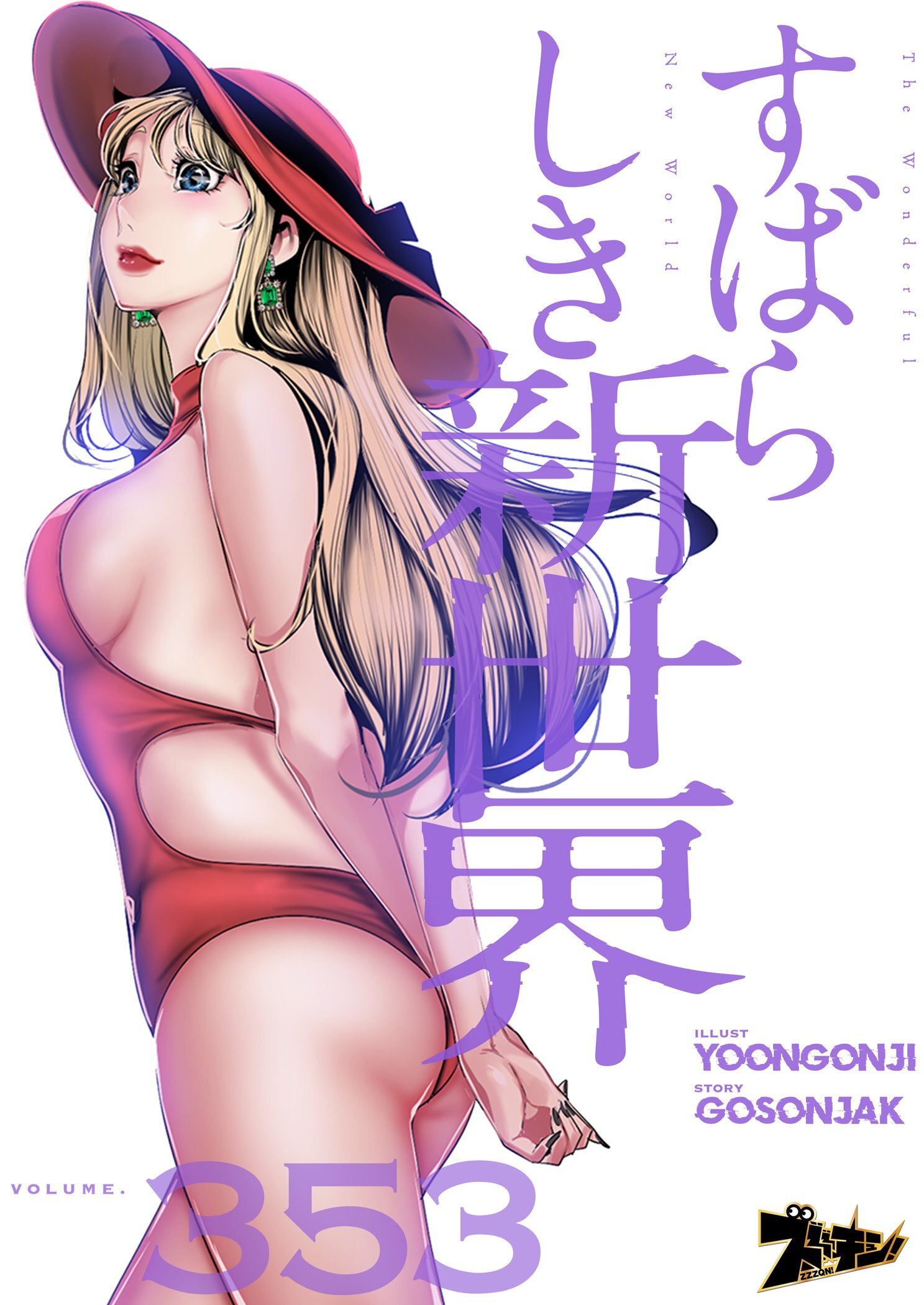 すばらしき新世界 353