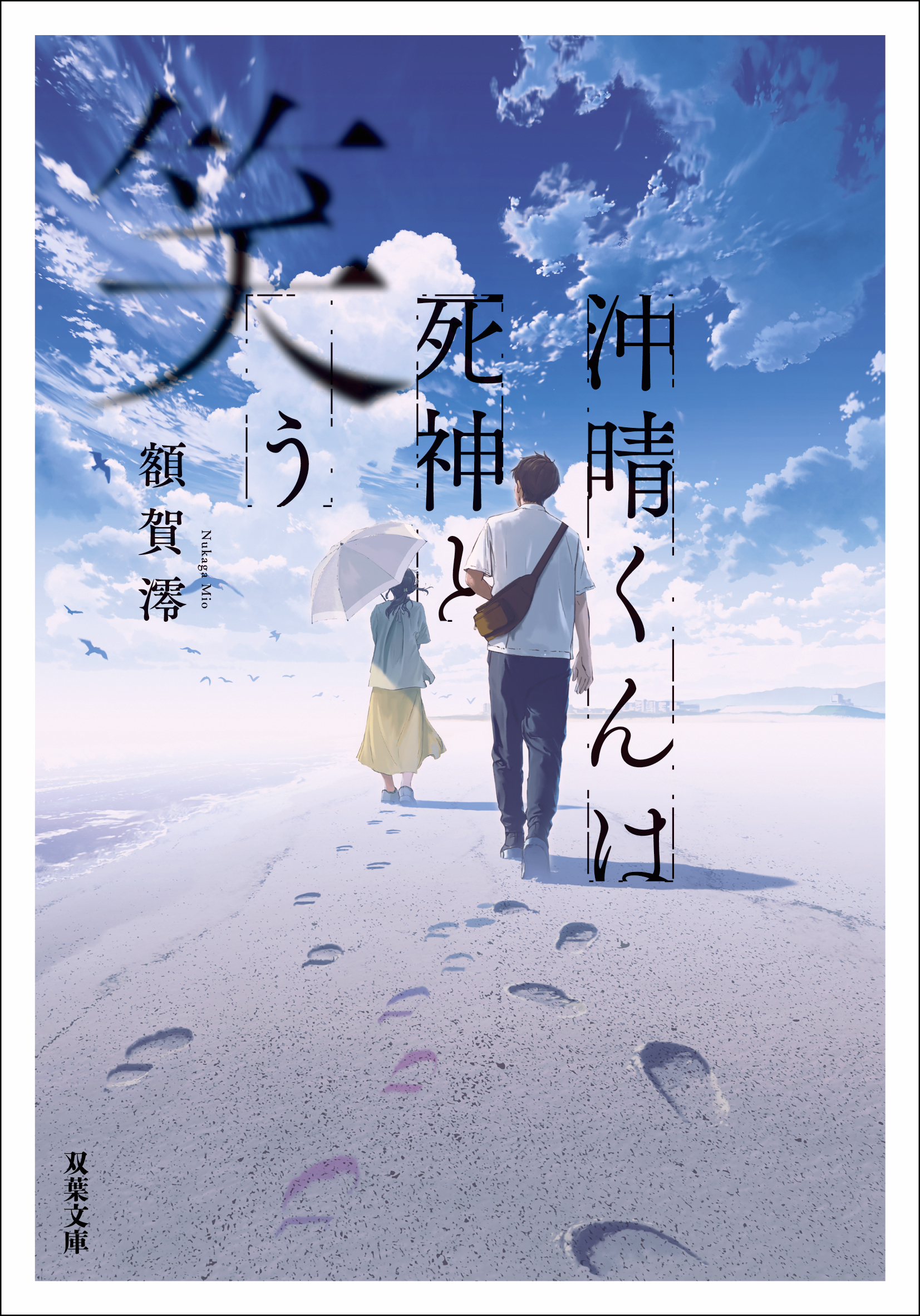 沖晴くんは死神と笑う