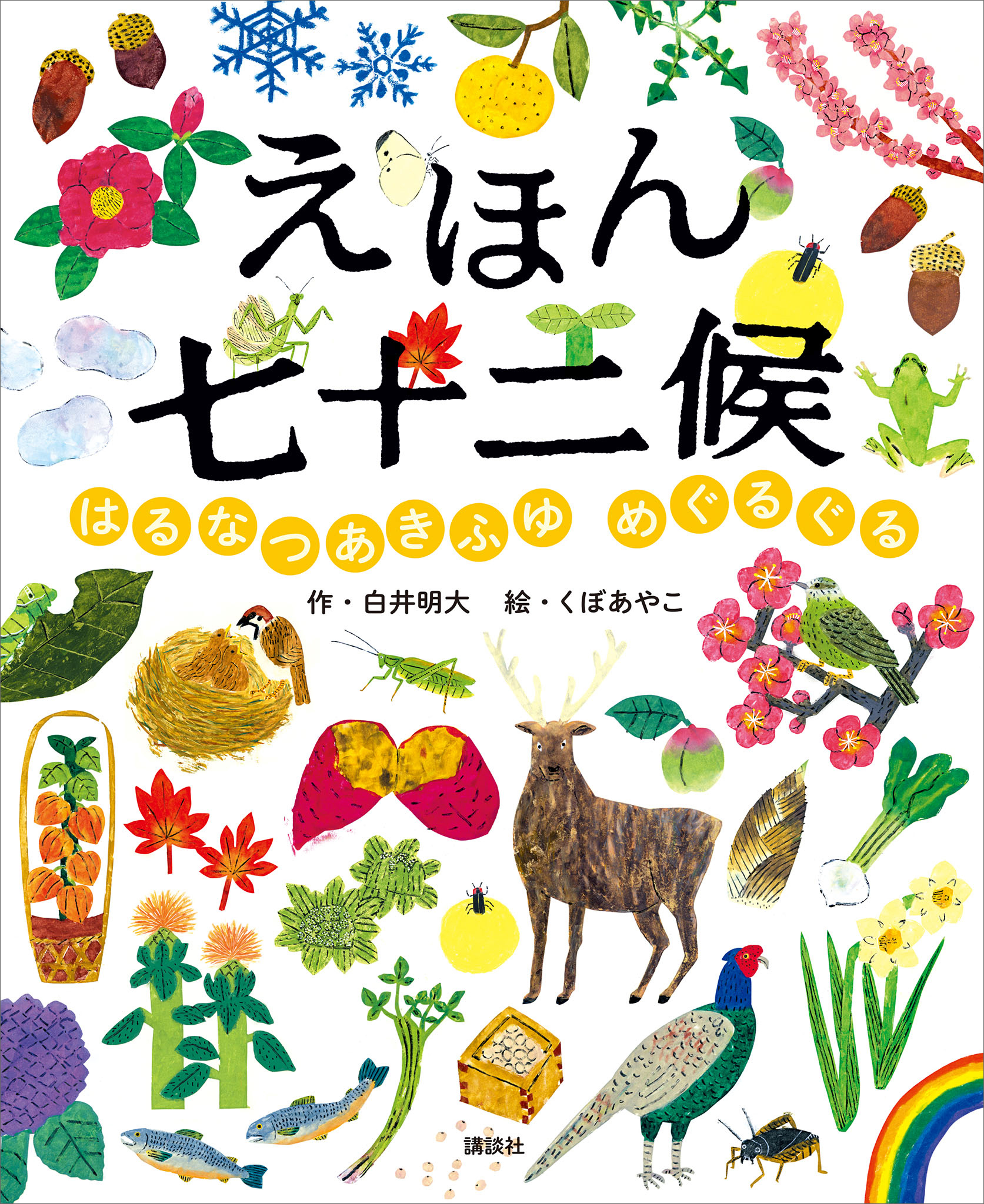 えほん七十二候　はるなつあきふゆ　めぐるぐる