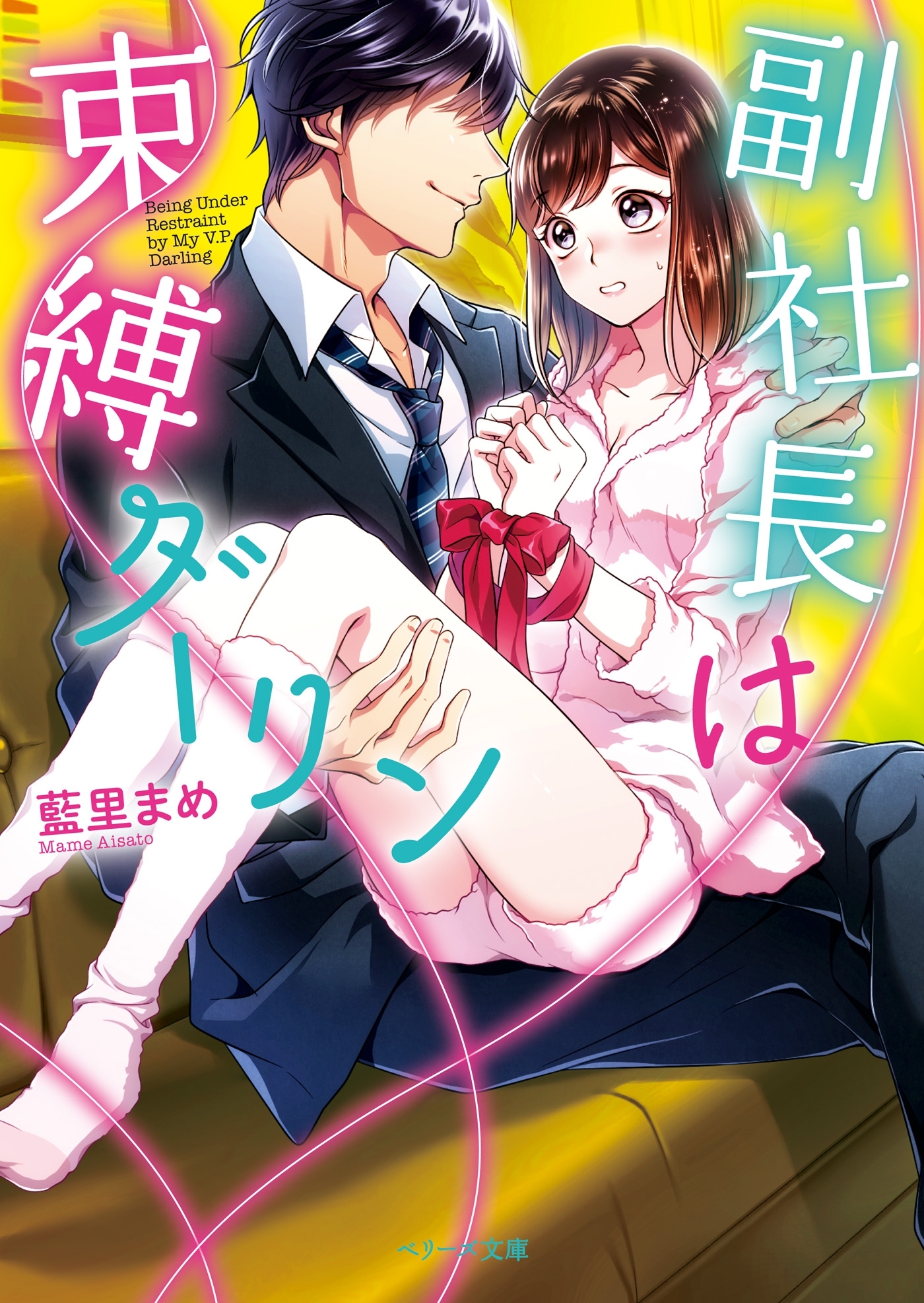 副社長は束縛ダーリン