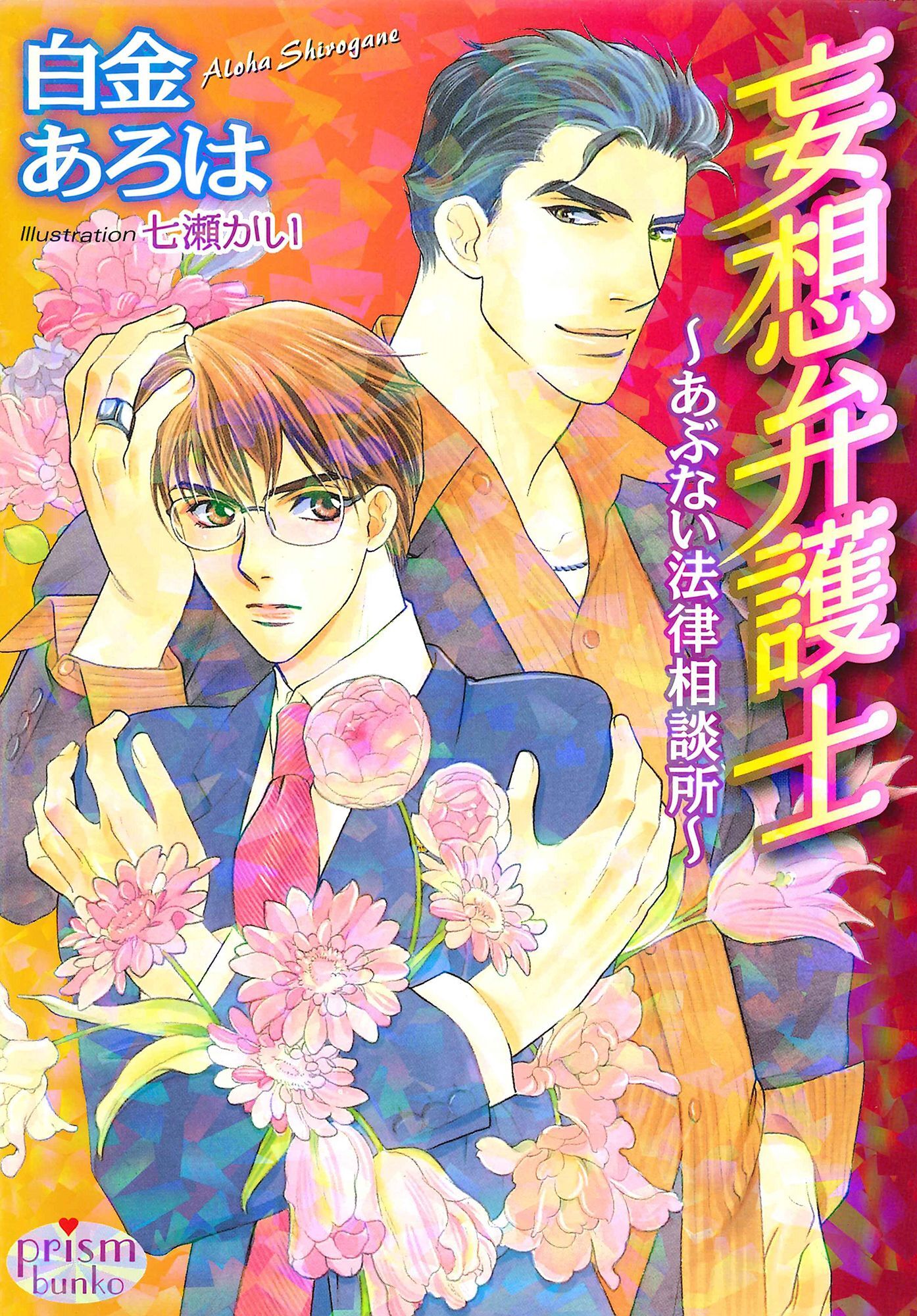 妄想弁護士～あぶない法律相談所～