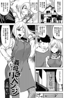 義母(ママ)にリベンジ