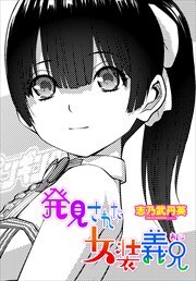 【単話版】発見された女装義兄