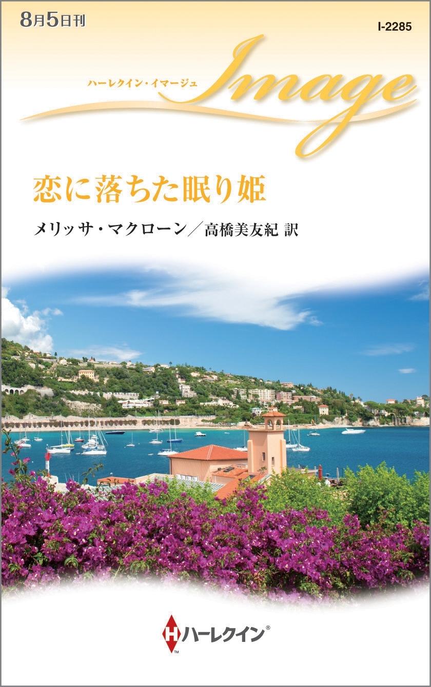 恋に落ちた眠り姫