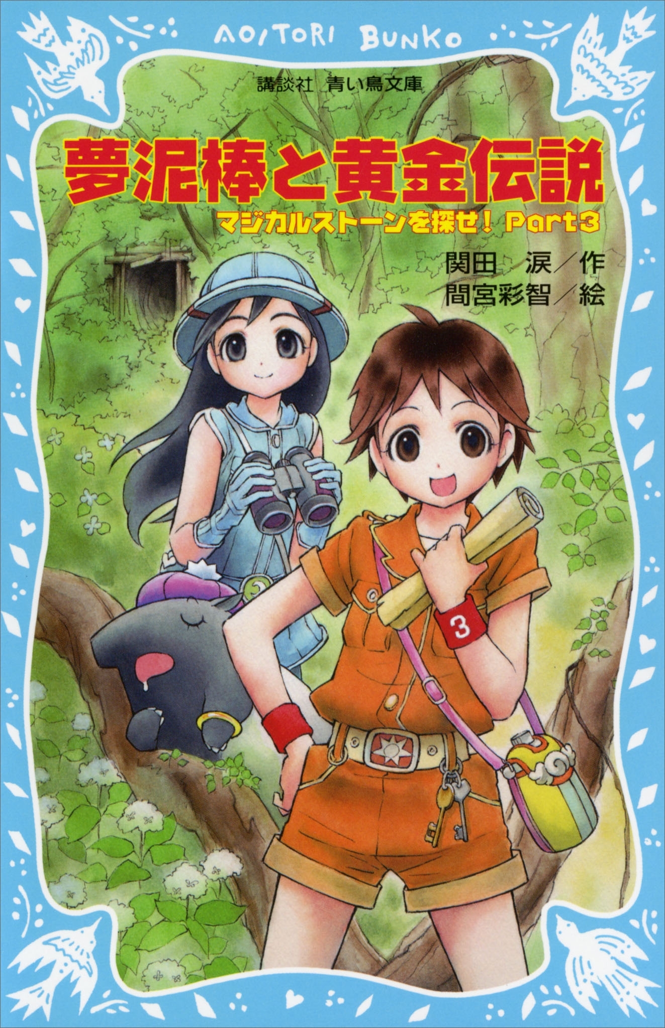 夢泥棒と黄金伝説　マジカルストーンを探せ！　Ｐａｒｔ３