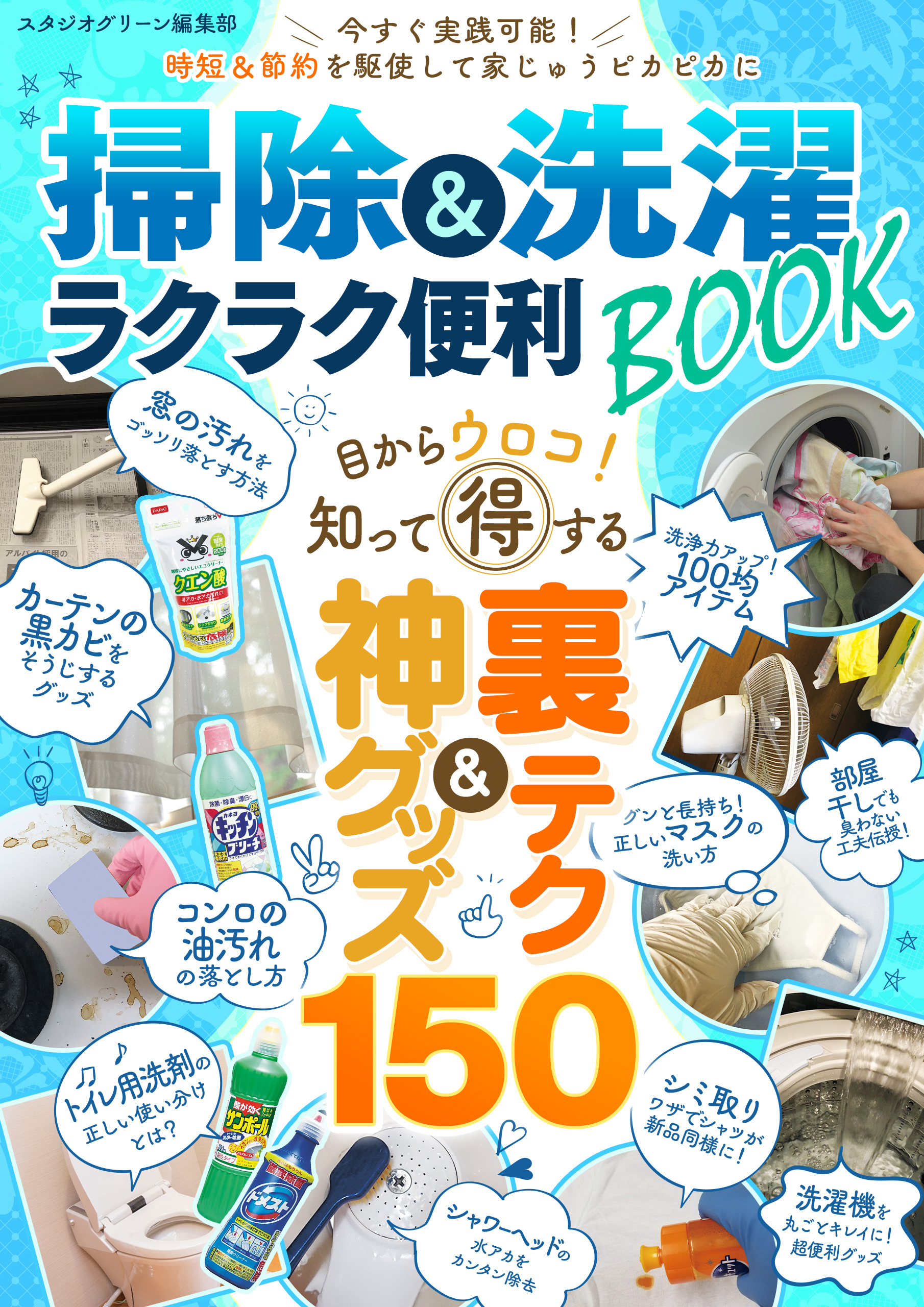 掃除&洗濯　ラクラク便利BOOK