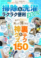 掃除&洗濯 ラクラク便利BOOK