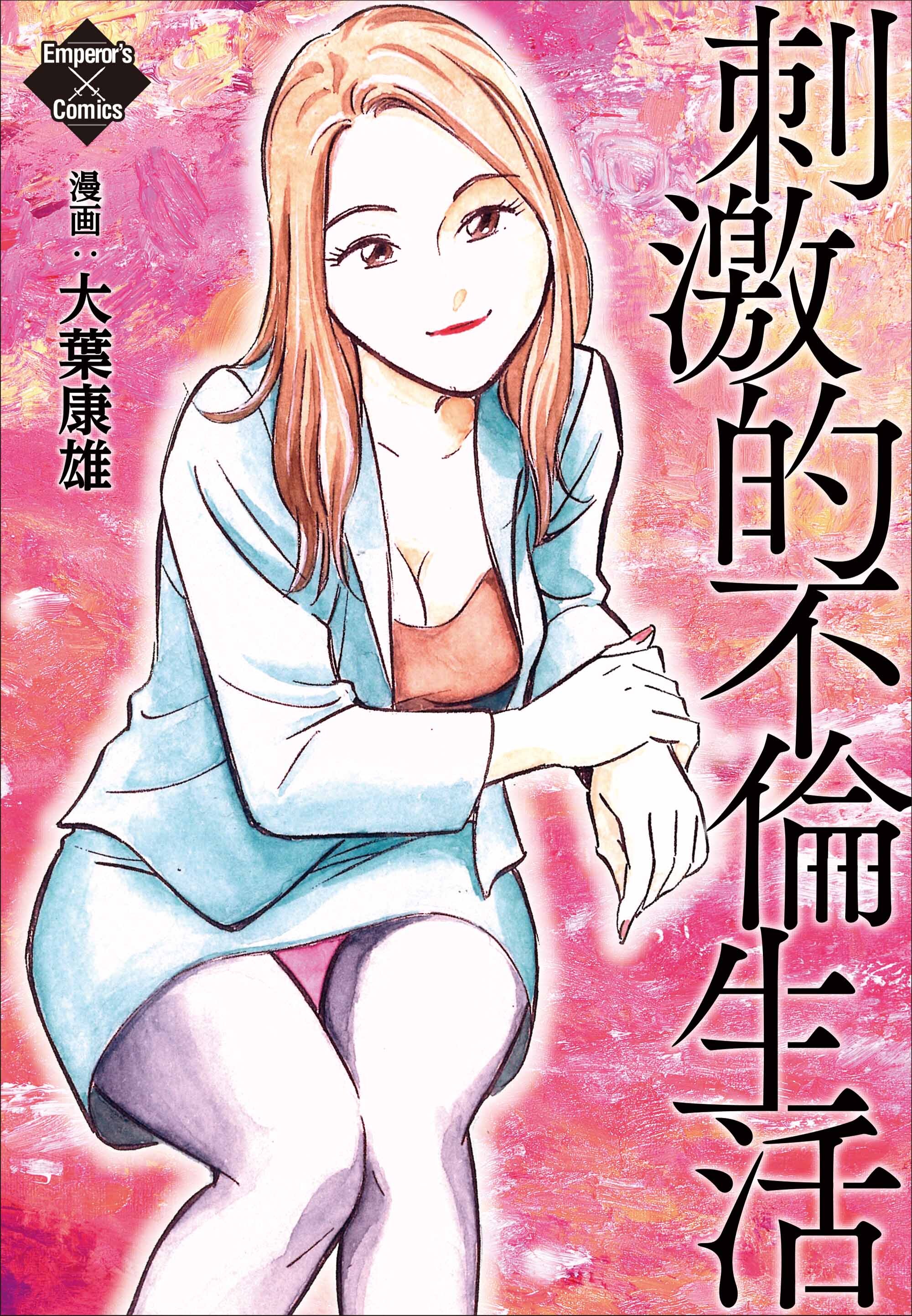 刺激的不倫生活