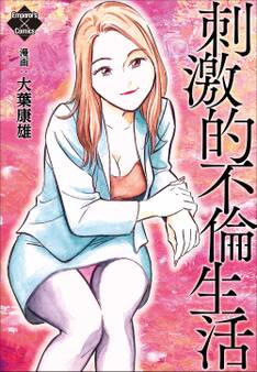 刺激的不倫生活