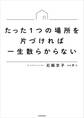 たった1つの場所を片づければ一生散らからない