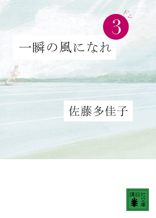 一瞬の風になれ