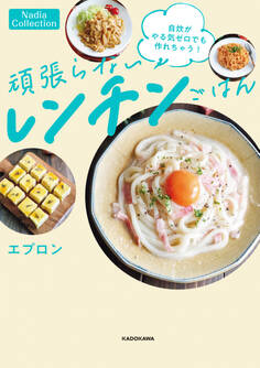 自炊がやる気ゼロでも作れちゃう! 頑張らないレンチンごはん
