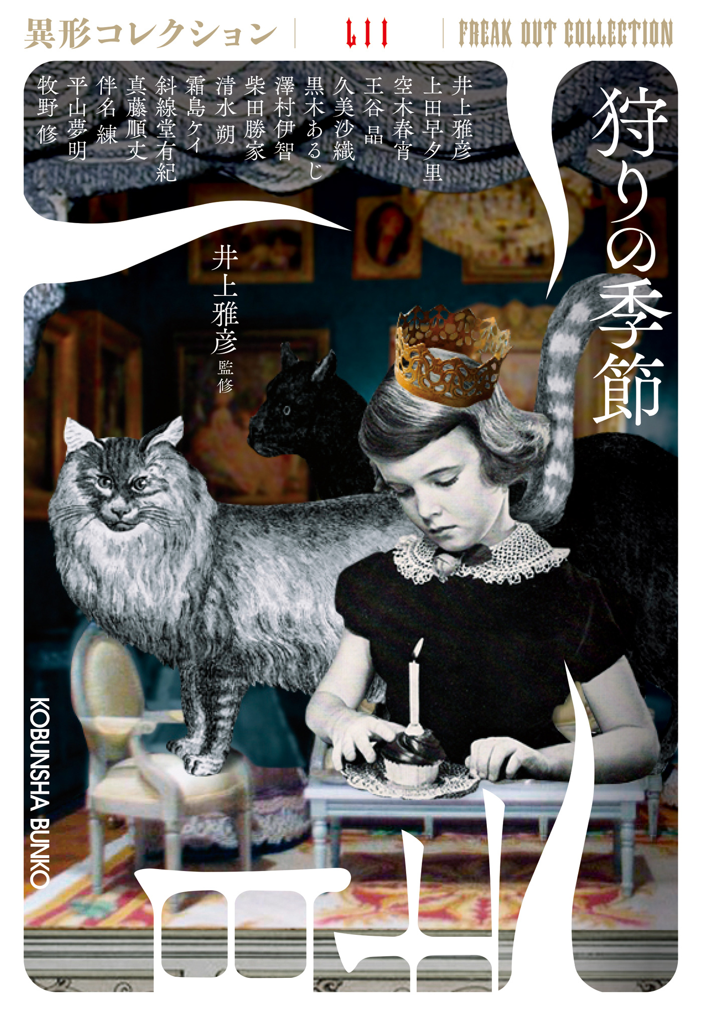 狩りの季節～異形コレクションLII～